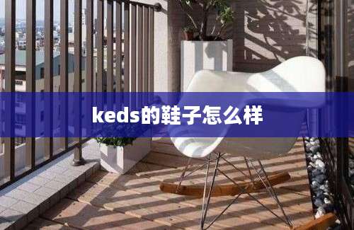 keds的鞋子怎么样