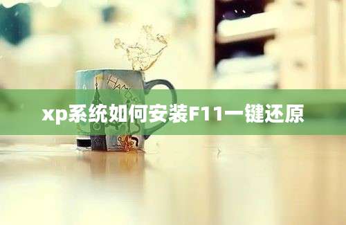 xp系统如何安装F11一键还原