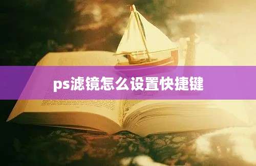 ps滤镜怎么设置快捷键