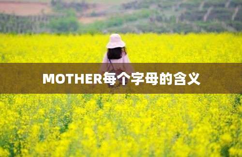 MOTHER每个字母的含义