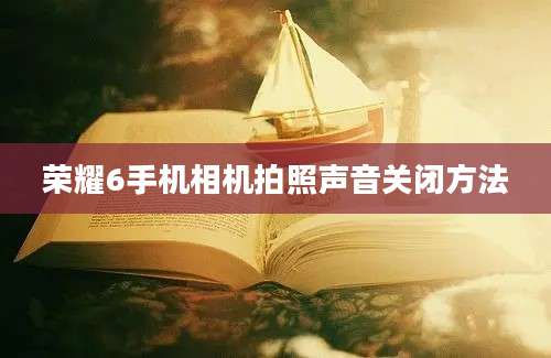 荣耀6手机相机拍照声音关闭方法