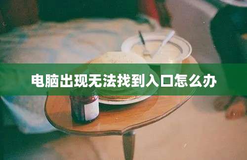 电脑出现无法找到入口怎么办