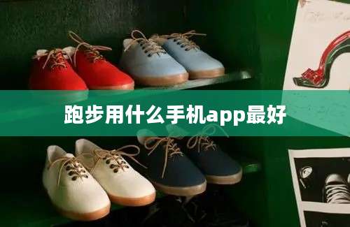 跑步用什么手机app最好