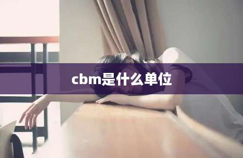 cbm是什么单位