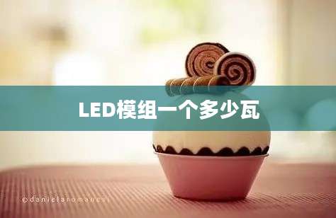 LED模组一个多少瓦