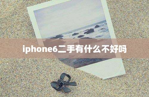 iphone6二手有什么不好吗