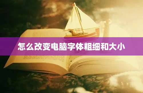 怎么改变电脑字体粗细和大小