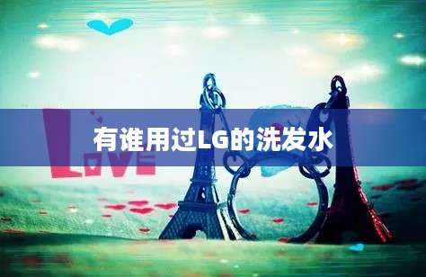 有谁用过LG的洗发水