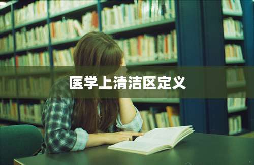 医学上清洁区定义