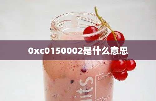 0xc0150002是什么意思