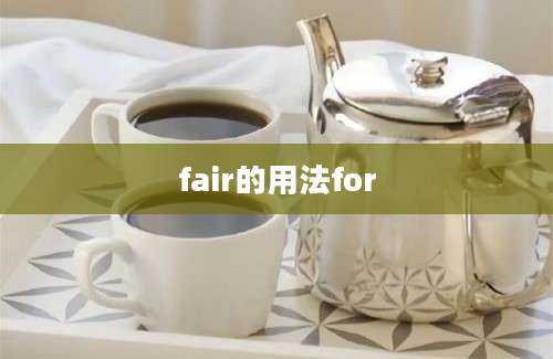 fair的用法for