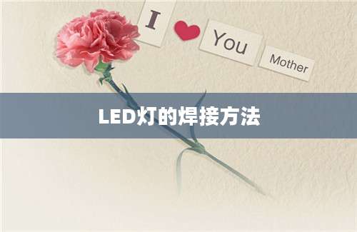 LED灯的焊接方法