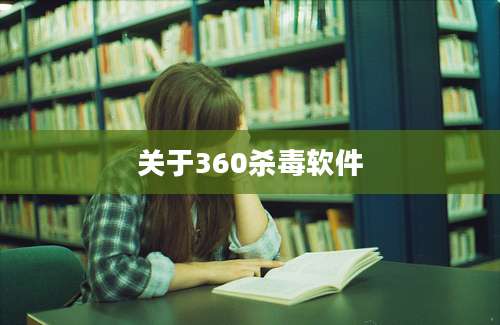 关于360杀毒软件