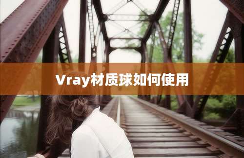 Vray材质球如何使用