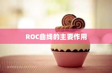 ROC曲线的主要作用