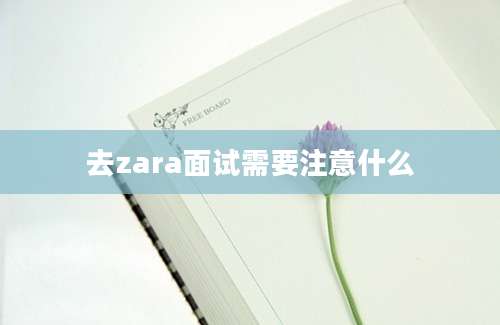 去zara面试需要注意什么