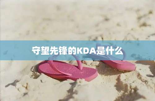 守望先锋的KDA是什么