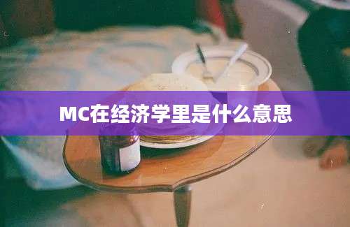 MC在经济学里是什么意思