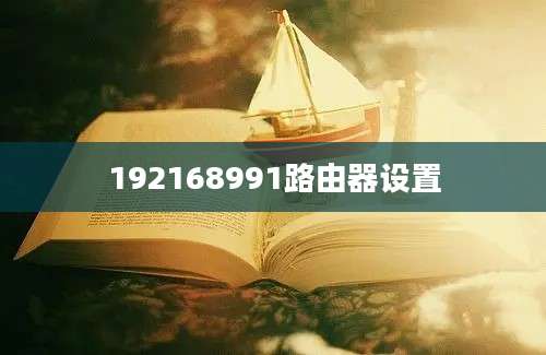 192168991路由器设置