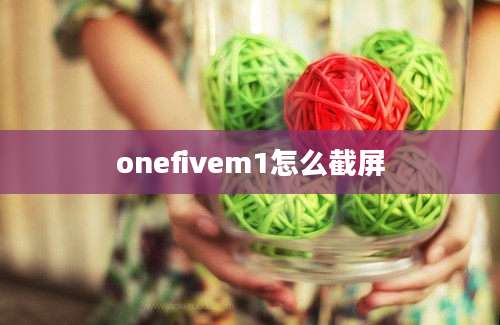 onefivem1怎么截屏