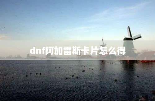 dnf阿加雷斯卡片怎么得