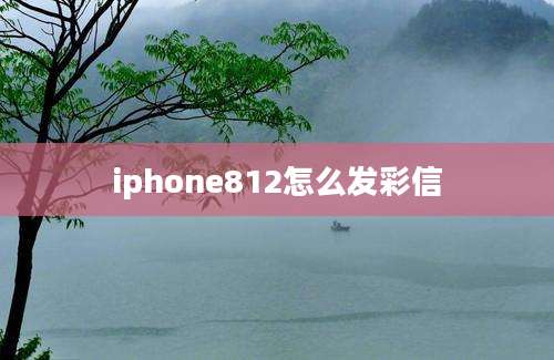 iphone812怎么发彩信