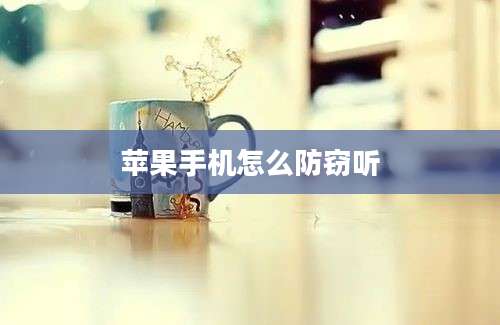 苹果手机怎么防窃听