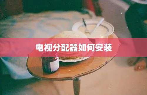 电视分配器如何安装