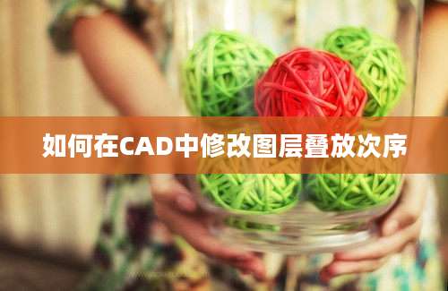 如何在CAD中修改图层叠放次序