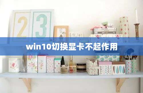 win10切换显卡不起作用