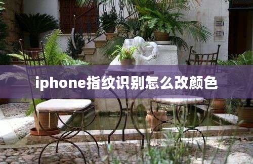 iphone指纹识别怎么改颜色