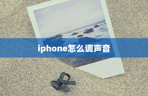 iphone怎么调声音