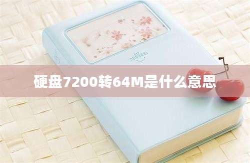 硬盘7200转64M是什么意思