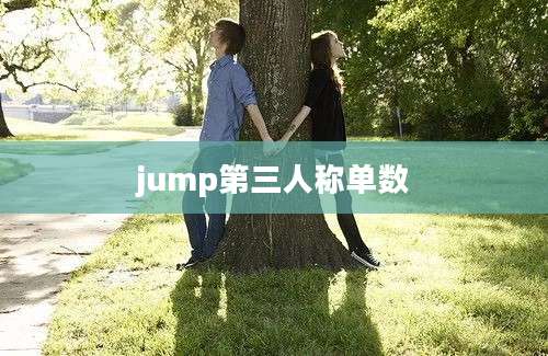 jump第三人称单数