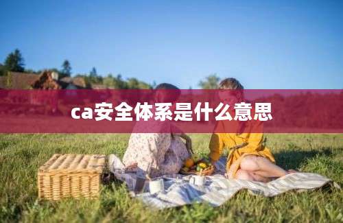 ca安全体系是什么意思