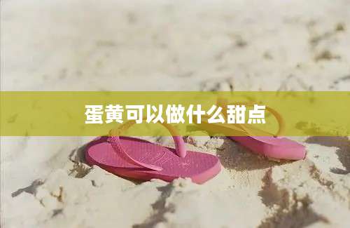 蛋黄可以做什么甜点