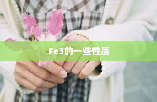 Fe3的一些性质