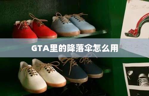 GTA里的降落伞怎么用