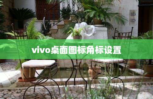 vivo桌面图标角标设置