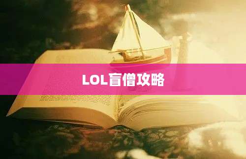 LOL盲僧攻略