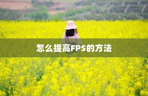 怎么提高FPS的方法