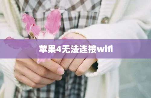 苹果4无法连接wifi