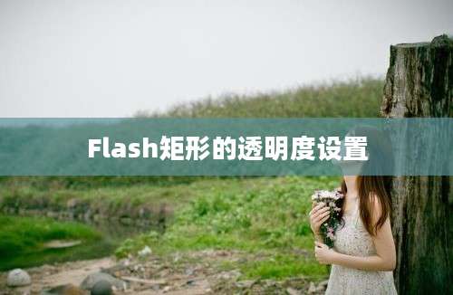 Flash矩形的透明度设置