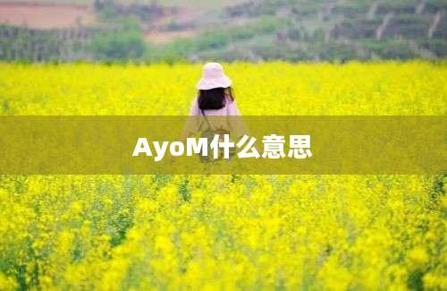 AyoM什么意思