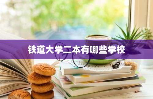 铁道大学二本有哪些学校