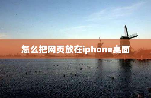 怎么把网页放在iphone桌面