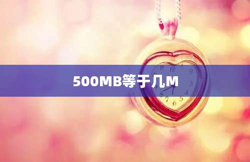 500MB等于几M