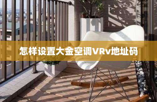 怎样设置大金空调VRv地址码