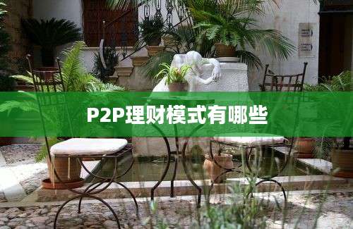 P2P理财模式有哪些