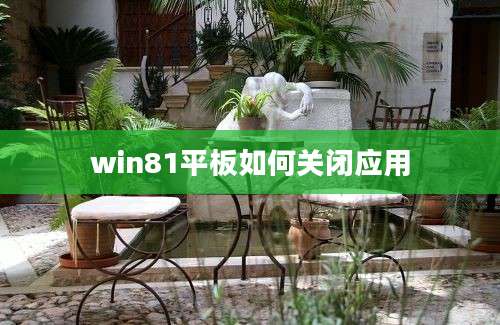 win81平板如何关闭应用